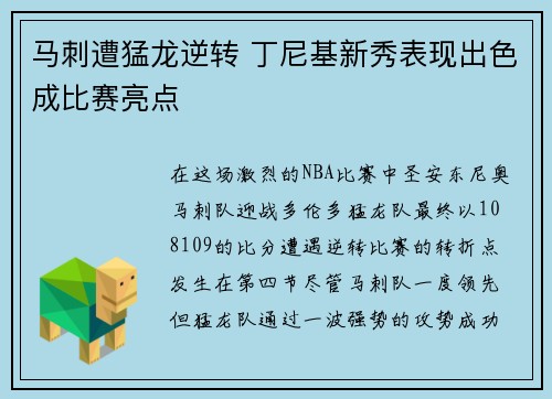 马刺遭猛龙逆转 丁尼基新秀表现出色成比赛亮点