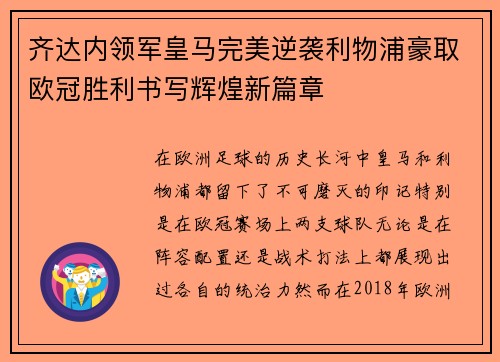 齐达内领军皇马完美逆袭利物浦豪取欧冠胜利书写辉煌新篇章