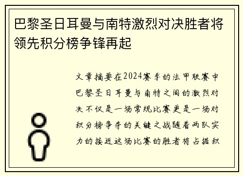巴黎圣日耳曼与南特激烈对决胜者将领先积分榜争锋再起
