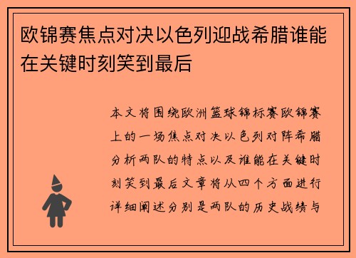 欧锦赛焦点对决以色列迎战希腊谁能在关键时刻笑到最后