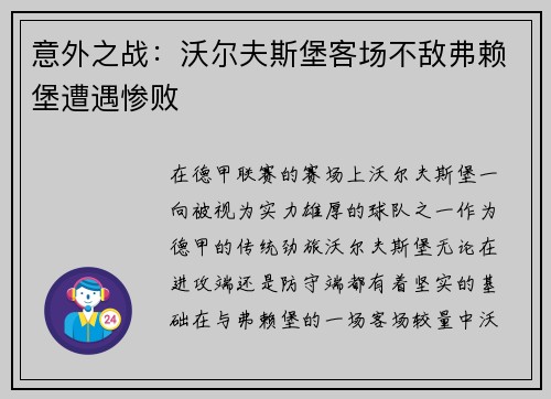 意外之战：沃尔夫斯堡客场不敌弗赖堡遭遇惨败