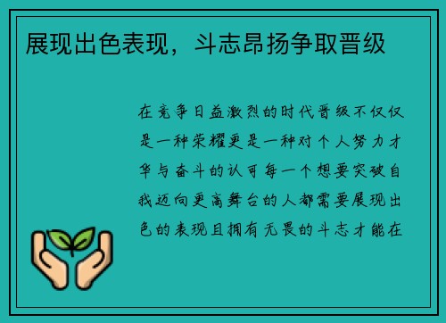展现出色表现，斗志昂扬争取晋级