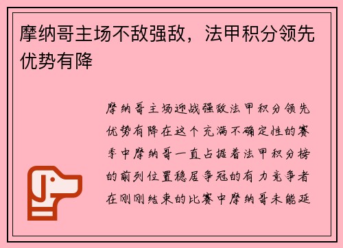 摩纳哥主场不敌强敌，法甲积分领先优势有降