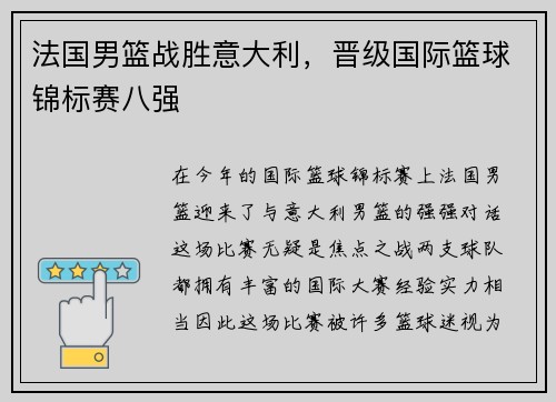 法国男篮战胜意大利，晋级国际篮球锦标赛八强