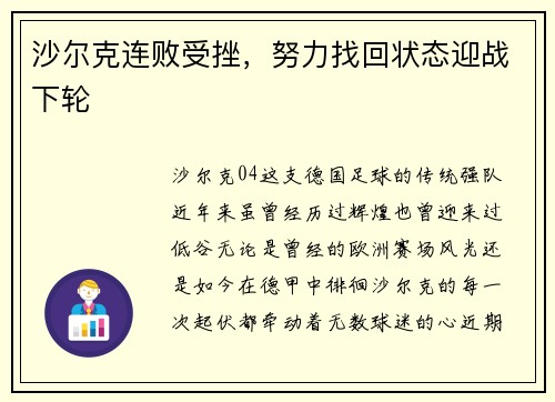 沙尔克连败受挫，努力找回状态迎战下轮