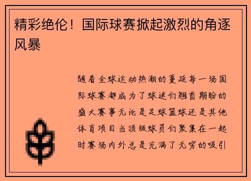 精彩绝伦！国际球赛掀起激烈的角逐风暴