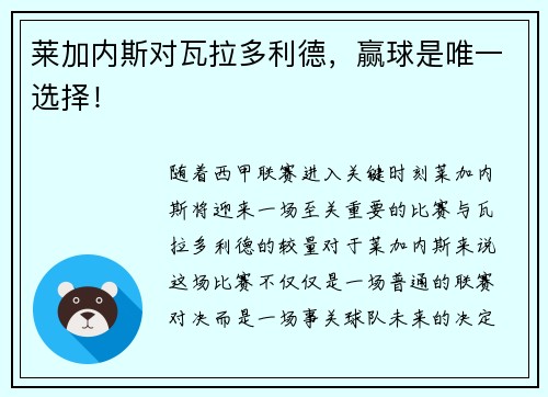 莱加内斯对瓦拉多利德，赢球是唯一选择！