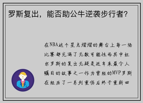 罗斯复出，能否助公牛逆袭步行者？