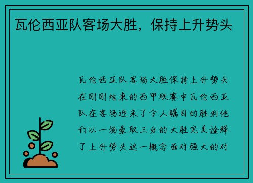 瓦伦西亚队客场大胜，保持上升势头