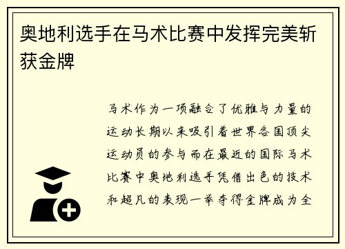 奥地利选手在马术比赛中发挥完美斩获金牌