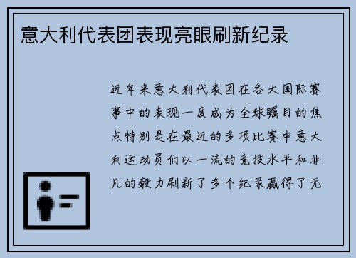 意大利代表团表现亮眼刷新纪录