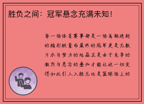 胜负之间：冠军悬念充满未知！