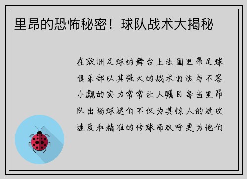 里昂的恐怖秘密！球队战术大揭秘