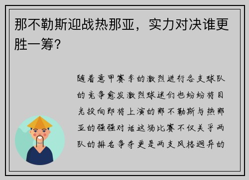 那不勒斯迎战热那亚，实力对决谁更胜一筹？