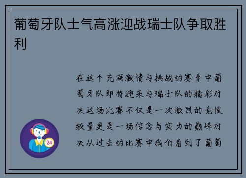 葡萄牙队士气高涨迎战瑞士队争取胜利