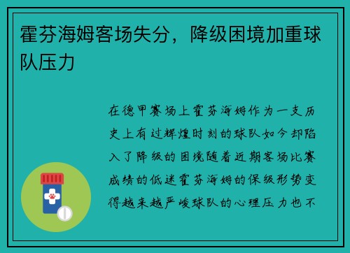 霍芬海姆客场失分，降级困境加重球队压力