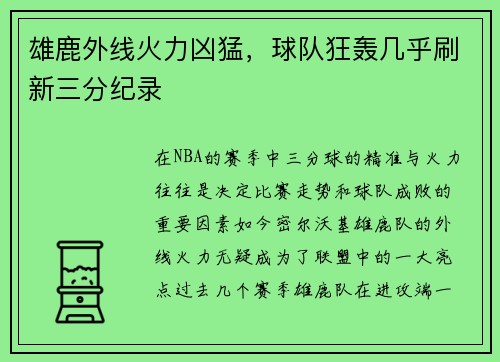 雄鹿外线火力凶猛，球队狂轰几乎刷新三分纪录