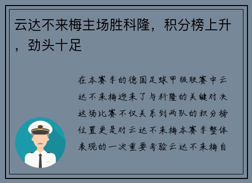 云达不来梅主场胜科隆，积分榜上升，劲头十足