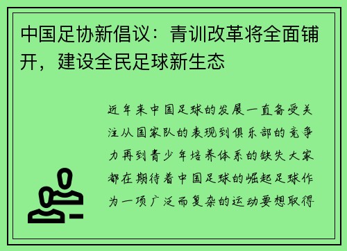 中国足协新倡议：青训改革将全面铺开，建设全民足球新生态