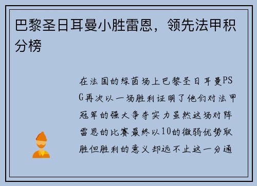 巴黎圣日耳曼小胜雷恩，领先法甲积分榜