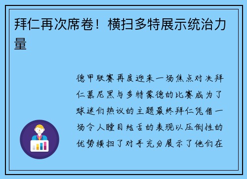拜仁再次席卷！横扫多特展示统治力量