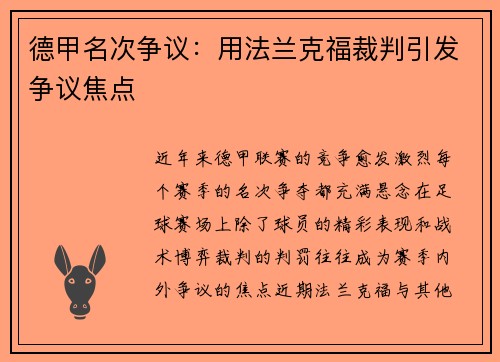 德甲名次争议：用法兰克福裁判引发争议焦点