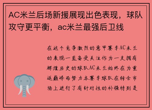AC米兰后场新援展现出色表现，球队攻守更平衡，ac米兰最强后卫线