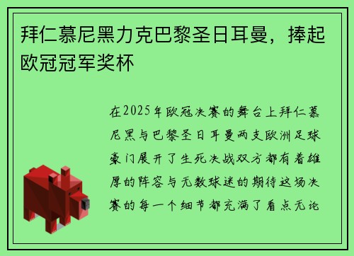 拜仁慕尼黑力克巴黎圣日耳曼，捧起欧冠冠军奖杯