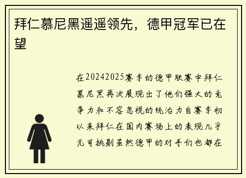 拜仁慕尼黑遥遥领先，德甲冠军已在望