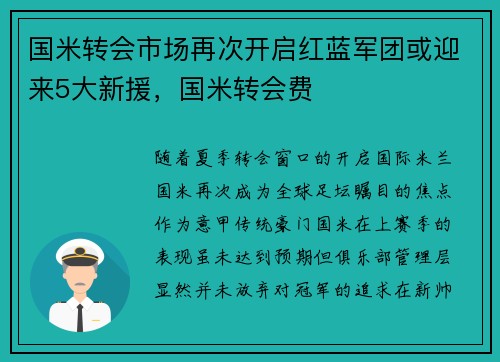 国米转会市场再次开启红蓝军团或迎来5大新援，国米转会费