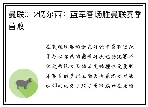 曼联0-2切尔西：蓝军客场胜曼联赛季首败