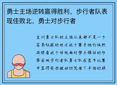 勇士主场逆转赢得胜利，步行者队表现佳败北，勇士对步行者