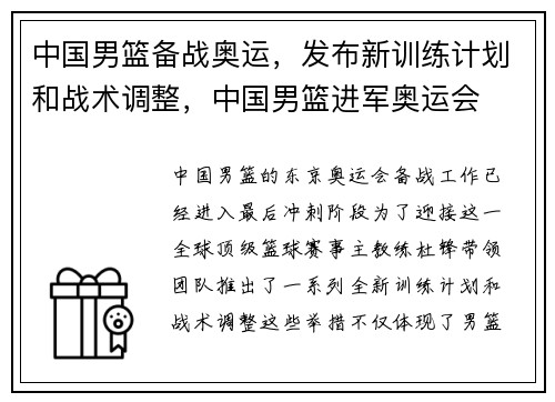 中国男篮备战奥运，发布新训练计划和战术调整，中国男篮进军奥运会