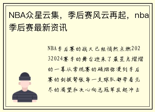 NBA众星云集，季后赛风云再起，nba季后赛最新资讯