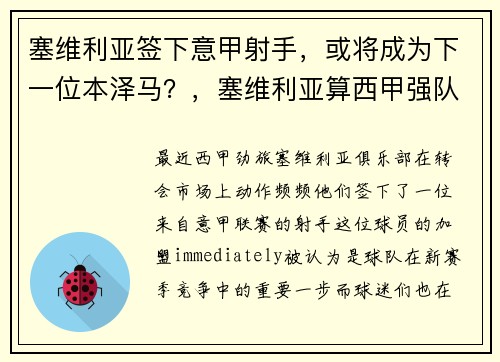 塞维利亚签下意甲射手，或将成为下一位本泽马？，塞维利亚算西甲强队吗