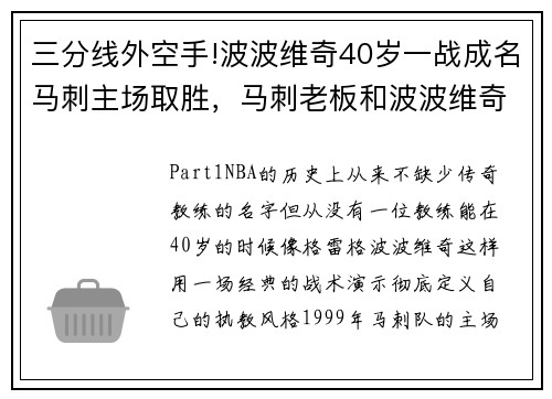 三分线外空手!波波维奇40岁一战成名马刺主场取胜，马刺老板和波波维奇