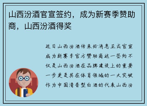 山西汾酒官宣签约，成为新赛季赞助商，山西汾酒得奖