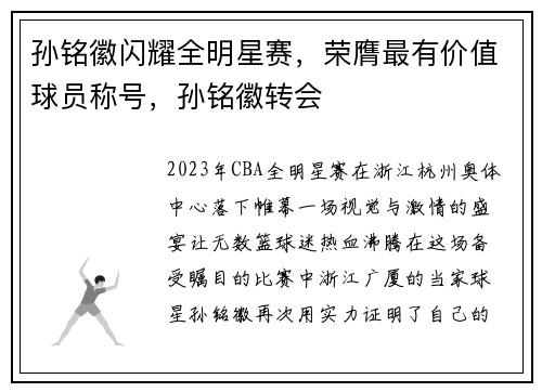 孙铭徽闪耀全明星赛，荣膺最有价值球员称号，孙铭徽转会