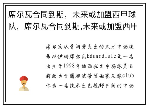 席尔瓦合同到期，未来或加盟西甲球队，席尔瓦合同到期,未来或加盟西甲球队怎么办