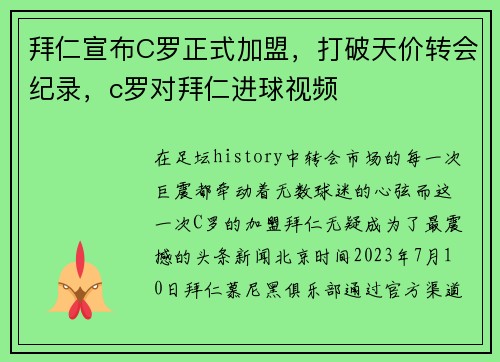 拜仁宣布C罗正式加盟，打破天价转会纪录，c罗对拜仁进球视频