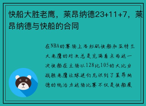 快船大胜老鹰，莱昂纳德23+11+7，莱昂纳德与快船的合同