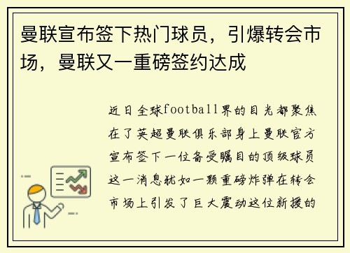 曼联宣布签下热门球员，引爆转会市场，曼联又一重磅签约达成