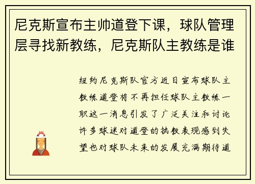 尼克斯宣布主帅道登下课，球队管理层寻找新教练，尼克斯队主教练是谁