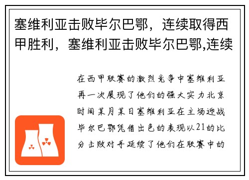 塞维利亚击败毕尔巴鄂，连续取得西甲胜利，塞维利亚击败毕尔巴鄂,连续取得西甲胜利