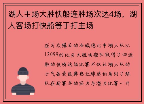 湖人主场大胜快船连胜场次达4场，湖人客场打快船等于打主场