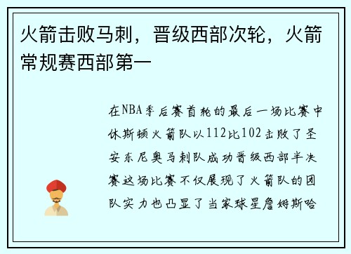 火箭击败马刺，晋级西部次轮，火箭常规赛西部第一