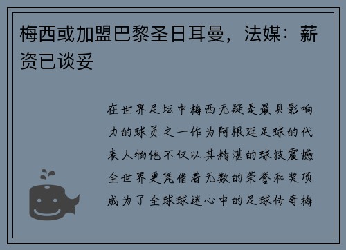 梅西或加盟巴黎圣日耳曼，法媒：薪资已谈妥