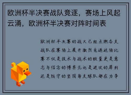 欧洲杯半决赛战队竞逐，赛场上风起云涌，欧洲杯半决赛对阵时间表