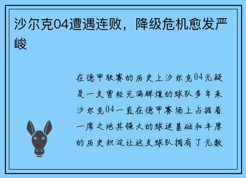 沙尔克04遭遇连败，降级危机愈发严峻