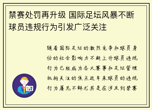 禁赛处罚再升级 国际足坛风暴不断 球员违规行为引发广泛关注